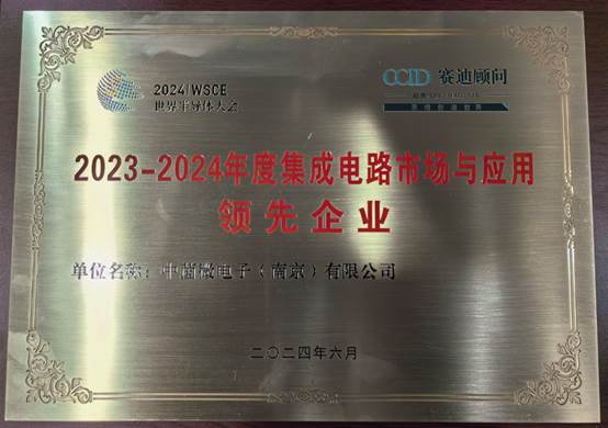 中茵微電子閃耀亮相2024世界半導體大會，共謀全球產(chǎn)業(yè)發(fā)展新篇章