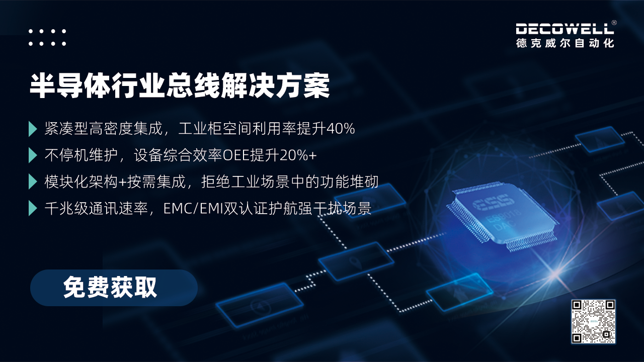 【展前預熱】相約SEMICON China 2025，德克威爾總線解決方案革新助力半導體設備高效升級