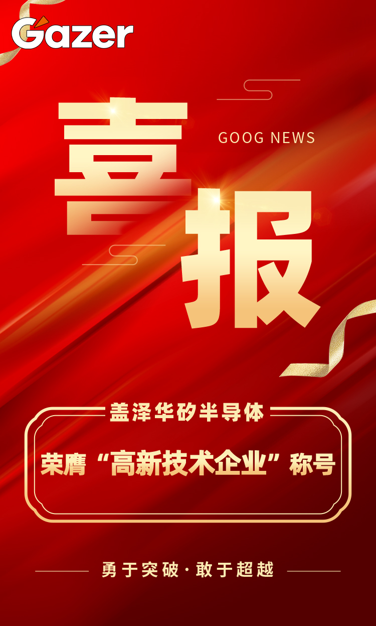 喜報(bào)丨蓋澤集團(tuán)再獲＂高新技術(shù)企業(yè)＂殊榮，蓋澤半導(dǎo)體續(xù)寫輝煌新篇章