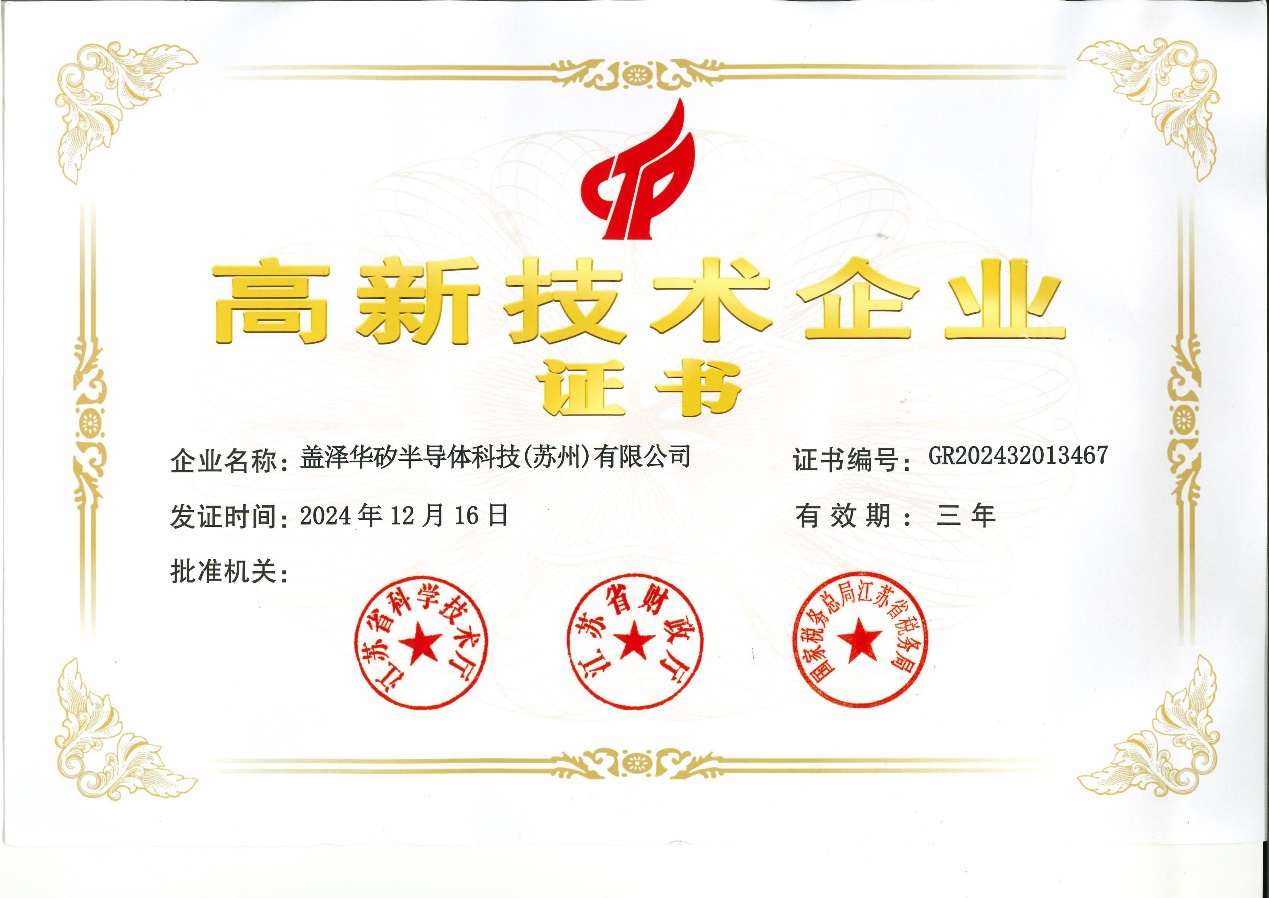 喜報(bào)丨蓋澤集團(tuán)再獲＂高新技術(shù)企業(yè)＂殊榮，蓋澤半導(dǎo)體續(xù)寫輝煌新篇章