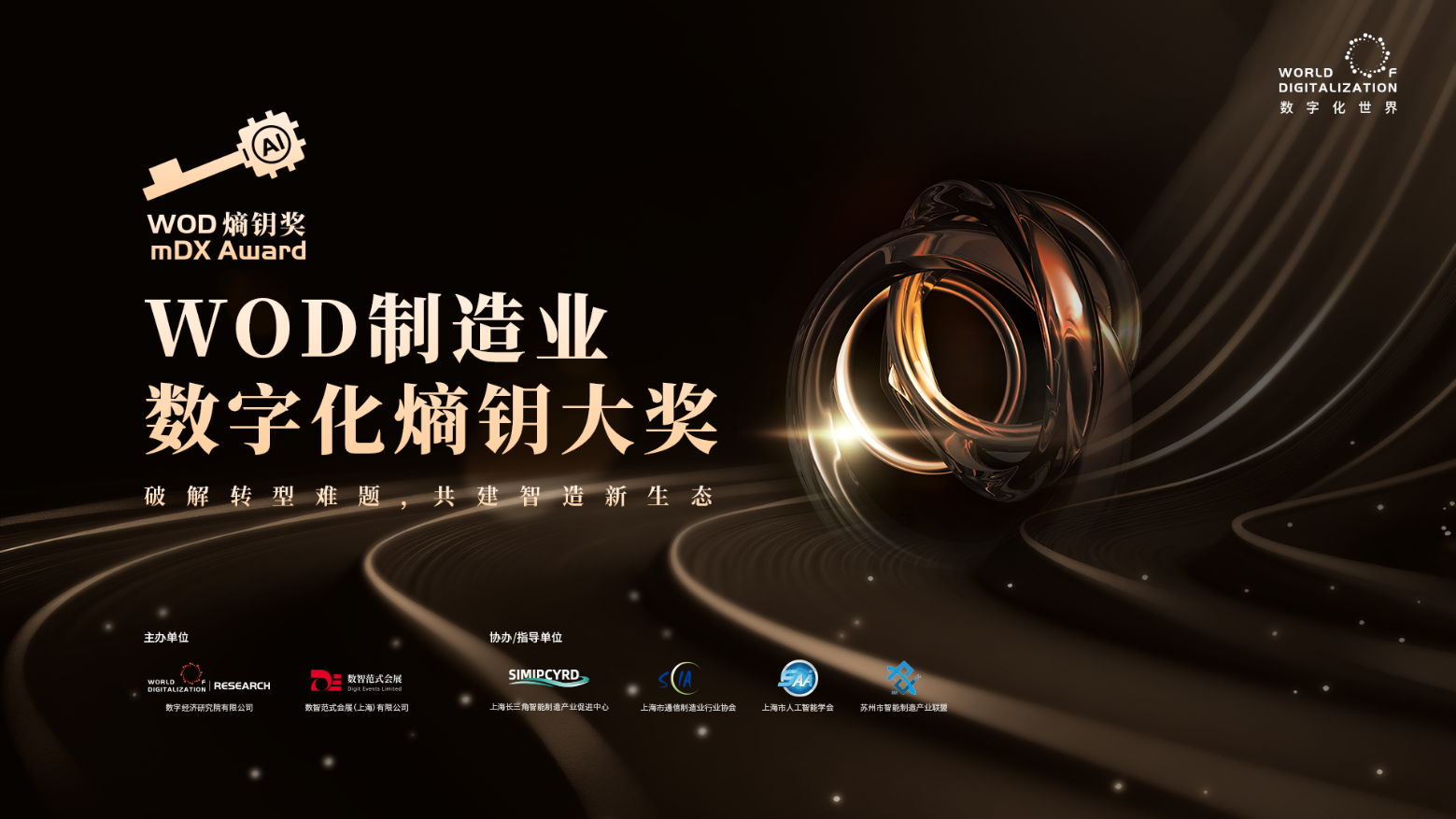 2025 WOD制造業(yè)數(shù)字化博覽會(huì)即將在滬盛大啟幕