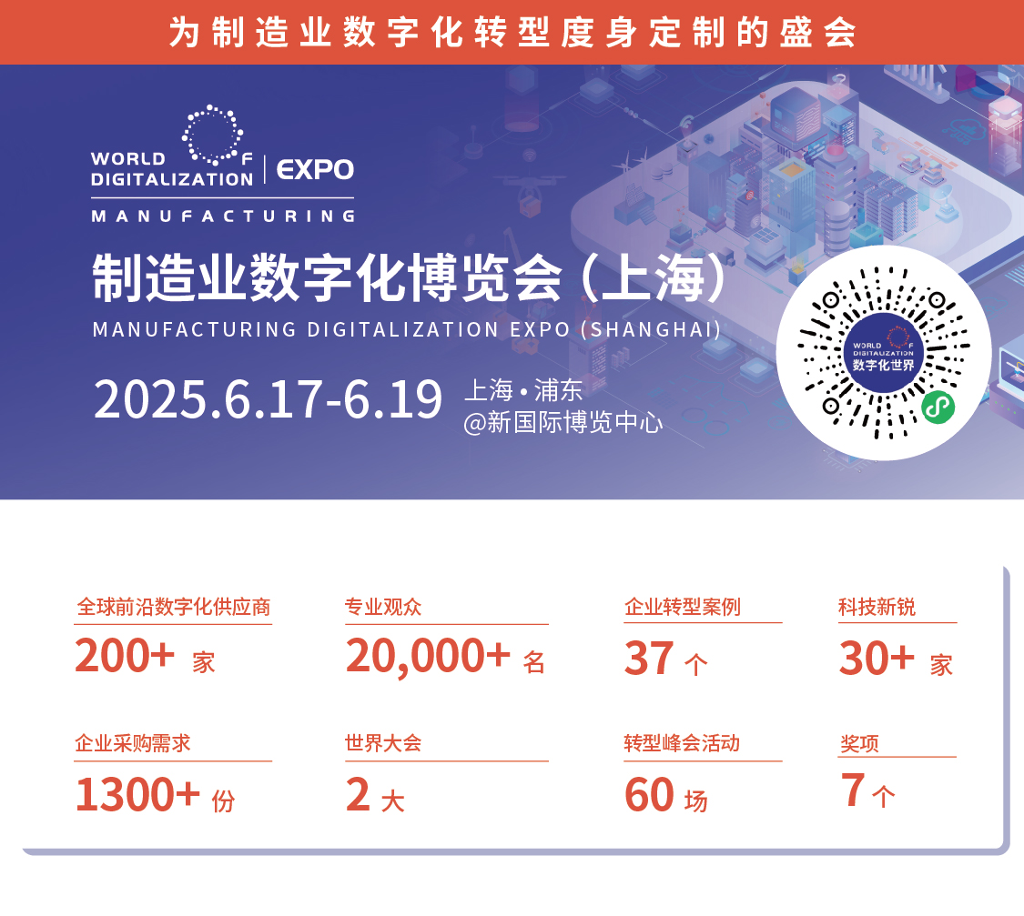 2025 WOD制造業(yè)數(shù)字化博覽會(huì)即將在滬盛大啟幕