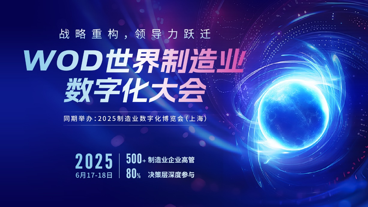 2025 WOD制造業(yè)數(shù)字化博覽會(huì)即將在滬盛大啟幕