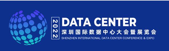2022深圳國(guó)際數(shù)據(jù)中心大會(huì)暨展覽會(huì)