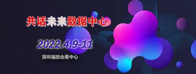 2022深圳國(guó)際數(shù)據(jù)中心大會(huì)暨展覽會(huì)