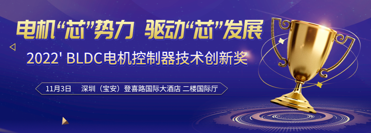 2022’電機控制器評選活動入圍企業名單揭曉！