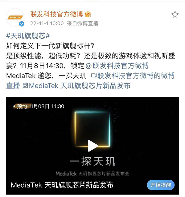新一代“芯皇”即將登場，聯(lián)發(fā)科官宣天璣旗艦新品發(fā)布會定檔11月8日