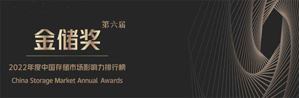 2022年度“金儲獎”揭曉，第六屆中國存儲市場影響力排行榜