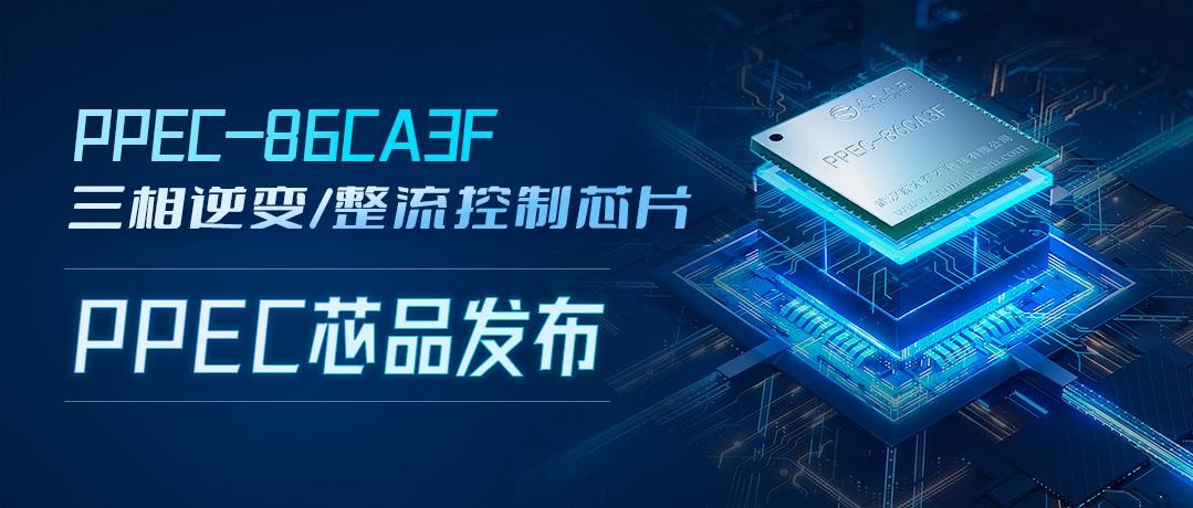 限時申請樣片，森木磊石PPEC-86CA3F電源控制核心亮相市場