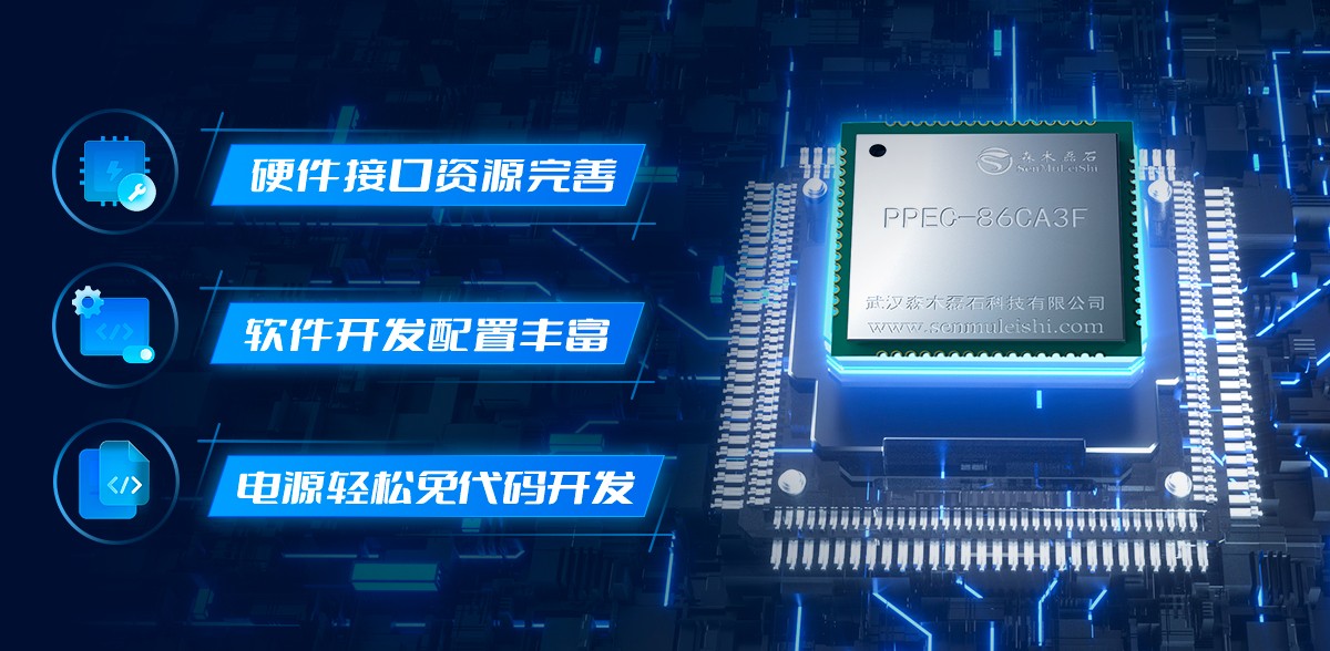 限時申請樣片，森木磊石PPEC-86CA3F電源控制核心亮相市場